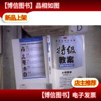 特级教案与课时作业新设计:小学数学(四年级 上 人教版) 。