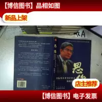 思维:国际级企业和企业家战略思维