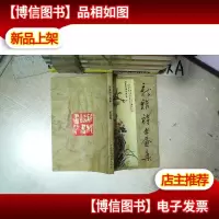 新雅诗书画集 第四辑