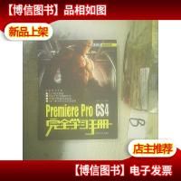 完全学习手册:Premiere Pro CS4完全学习手册 ..