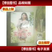 织美堂·时尚女士毛衣系列:我的手编实用毛衣 ..