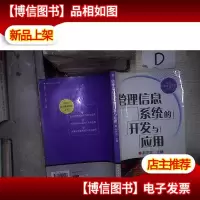管理信息系统的开发与应用 。