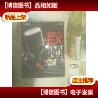 Canon SPEEDLITE EX 闪光灯宝典 . .