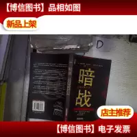 暗战 。