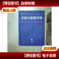 文献与数据学报 创刊号 2019 1