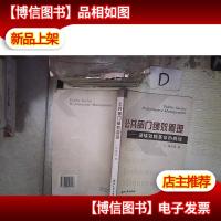 公共部门绩效管理:迎接效能革命的挑战