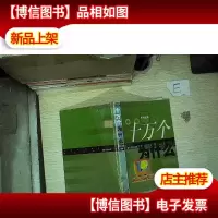 十万个为什么:(新世纪版) 索引资料分册. .