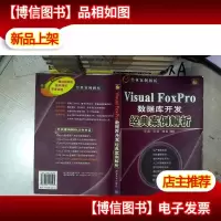 Visual FoxPro数据库开发经典案例解析
