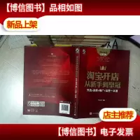 淘宝开店从新手到皇冠:开店+装修+推广+运营一本通