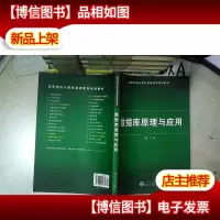 数据库原理与应用 .
