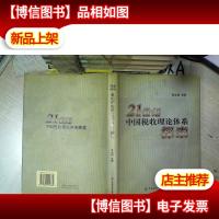 21世纪中国税收理论体系探索