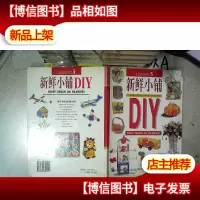 新鲜小铺 DIY