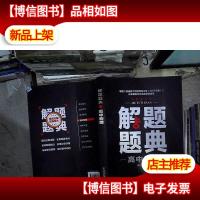 高中物理解题题典