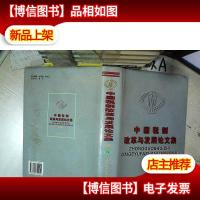 中国税制改革与发展论文集.1997 下卷