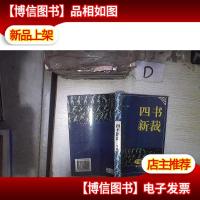四书新裁:夹注·夹译