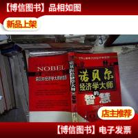 诠释诺贝尔经济学大师的智慧