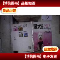 爱犬大联盟:小型犬 。,