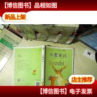 小鹿斑比(蜗牛小书坊)