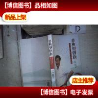 非典型创新:全国劳动模范广东十大创新人物李楚源 。