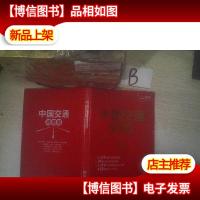 中国交通地图册 ..