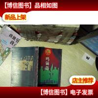 鸣镝篇 广州锋社话剧团的战斗历程