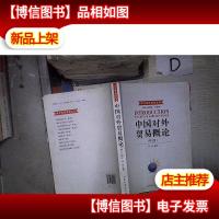 现代国际贸易丛书:中国对外贸易概论(第3版)‘’
