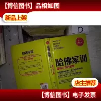 哈佛家训3:震撼心灵的智慧(黄金典藏版) 。