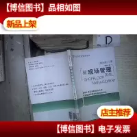新现场管理实战(精华版)(上册) 。