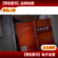 华南金融热点透视 。
