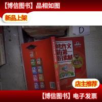 中考作文赢在*抢分素材(满分作文制胜篇) 。