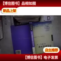 中小学教师教育科研导论‘’