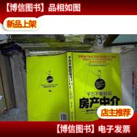 千万不要轻信房产中介:房产中介不告诉你的40件事