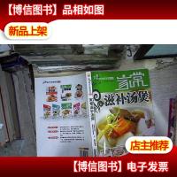 大师教你学做家常菜系列:家常滋补汤煲