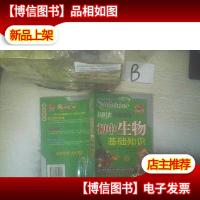 新阳光基础知识:初中生物基础知识 二次修订版 ..