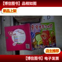 宝宝好习惯:睡眠好习惯饮食好习惯