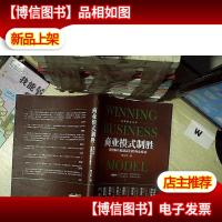 商业模式制胜:案例解析超速赢利的商业模式