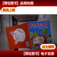 宝宝好习惯:卫生好习惯 节约好习惯 。