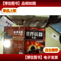 世界兵器大全.陆地霸王 .