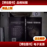 管理制度·管理表格:组织人事人力资源 下 。