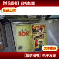 SOS救助父母:处理儿童日常行为问题实用指南