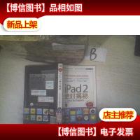 iPad2绝对揭秘:轻松玩转你的酷苹果