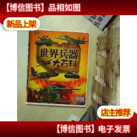 彩书坊:世界兵器大百科 学生版