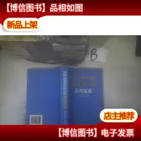 中华人民共和国合同法实用指南