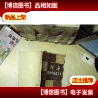 辞海四角号码查字表 ..