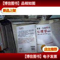 改变一生的60个心理学效应