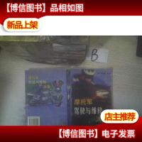 摩托车驾驶与维修大全 ..