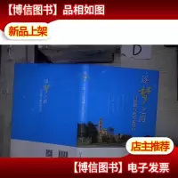逐梦之路--冯锦麟与他的骏贤居 。.