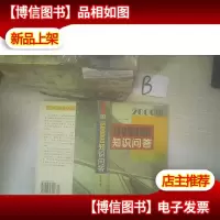 ISO9000知识问答 2000版..