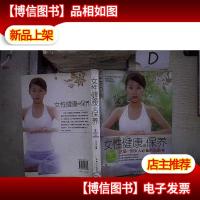 女性健康与保养‘’