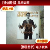 网球大师俱乐部 2012 11 .